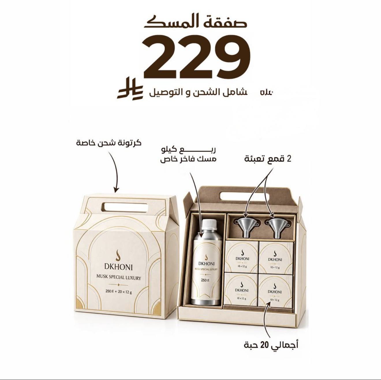 صفقة المسك 2